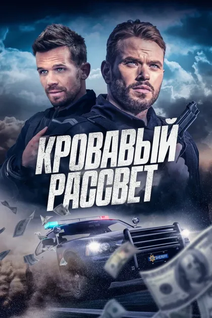 Смертельный закат