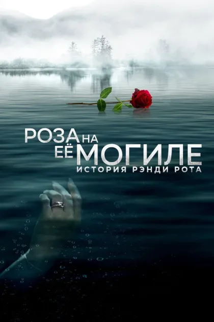 Фильм Роза на её могиле: История Рэнди Рота (2023)
