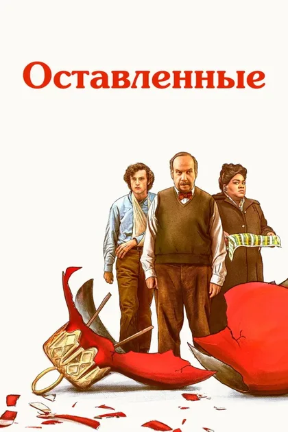 Фильм Оставленные (2023)