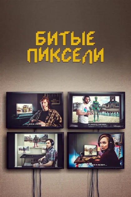 Фильм Битые пиксели (2019)