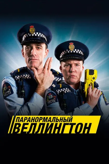 Фильм Паранормальный Веллингтон (2018)