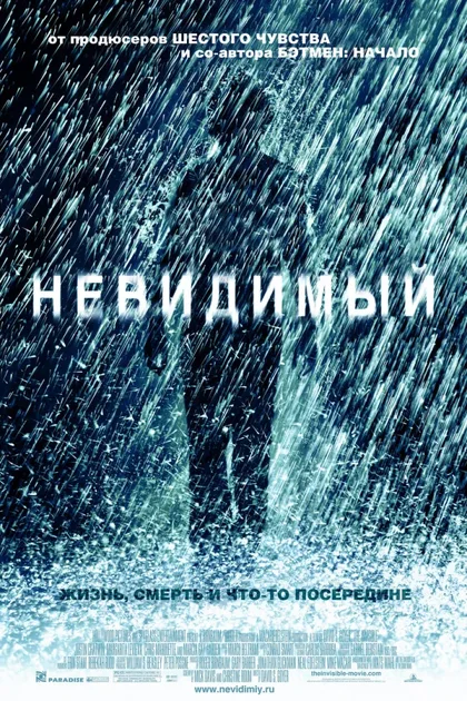 Фильм Невидимый (2007)