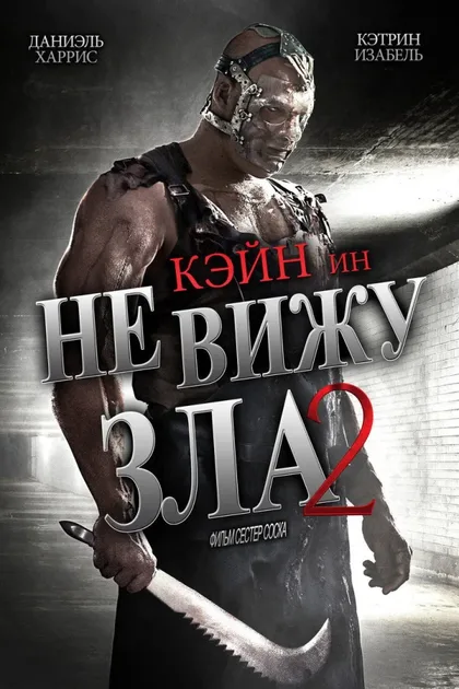 Фильм Не вижу зла 2 (2014)
