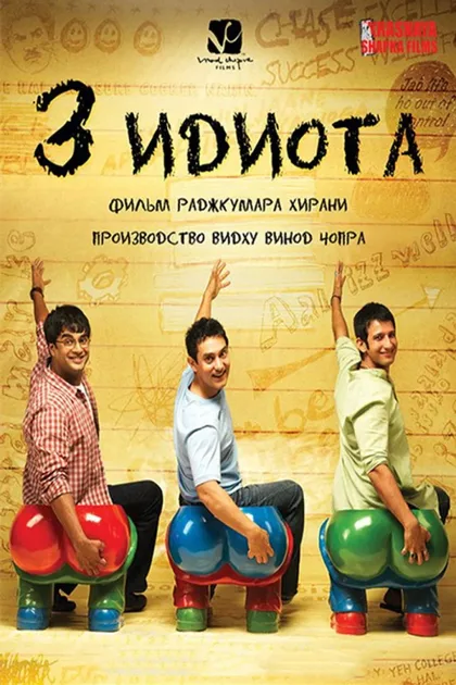 Фильм Три идиота (2009)