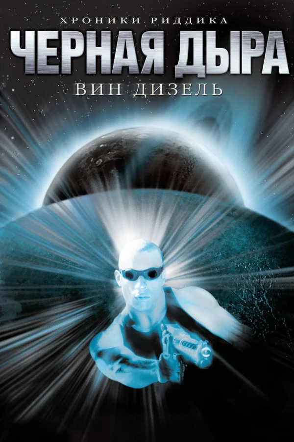 Фильм Чёрная дыра (1999)