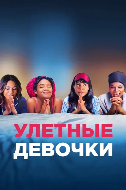 Фильм Улетные девочки (2017)