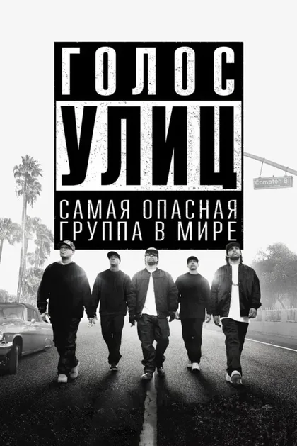 Фильм Голос улиц (2015)