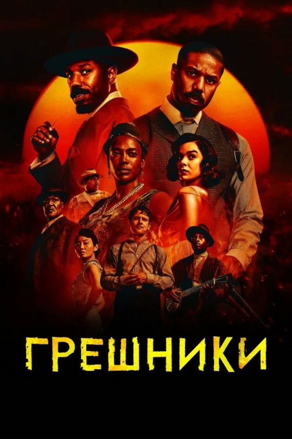 Фильм Грешники (2025)