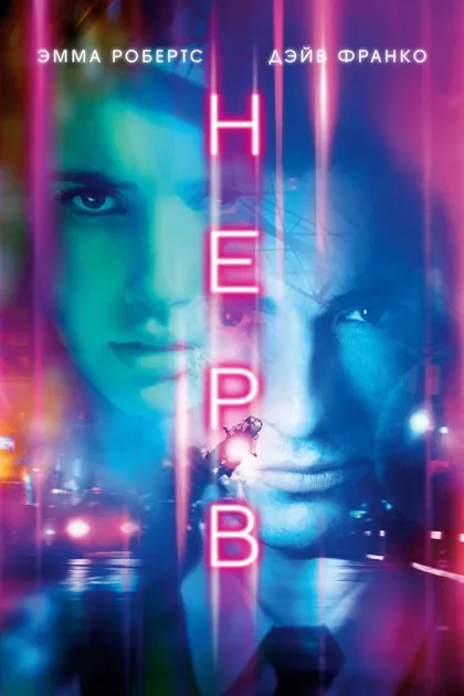 Фильм Нерв (2016)