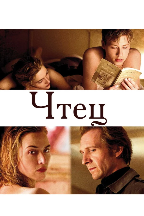 Фильм Чтец (2008)