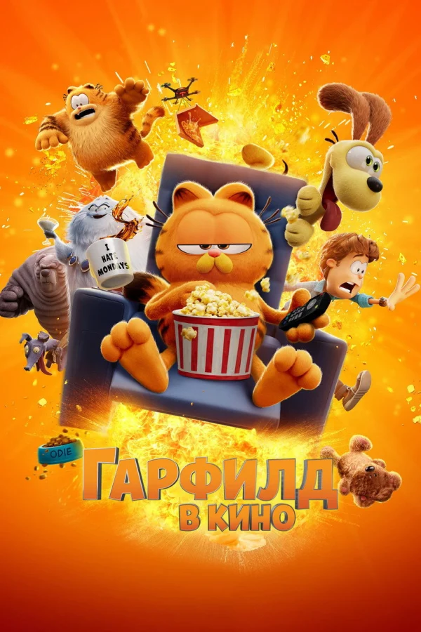 Фильм Гарфилд (2024)