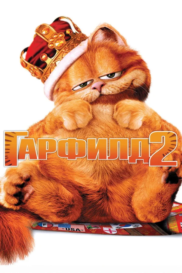 Фильм Гарфилд 2: История двух кошечек (2006)