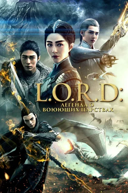 Фильм Легенда о воюющих царствах 1 (2016)