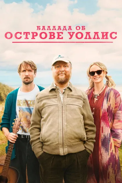 Фильм Баллада об острове Уоллис (2025)