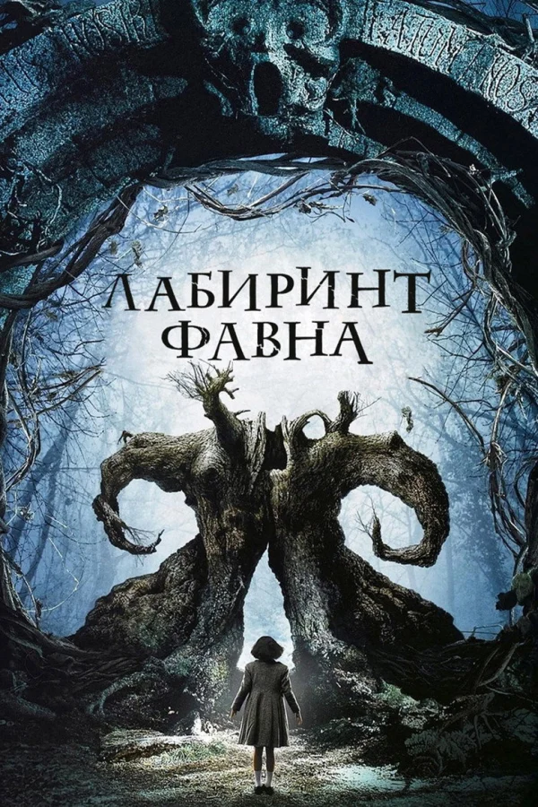 Фильм Лабиринт Фавна (2006)