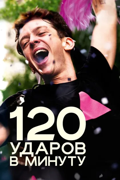 120 ударов в минуту