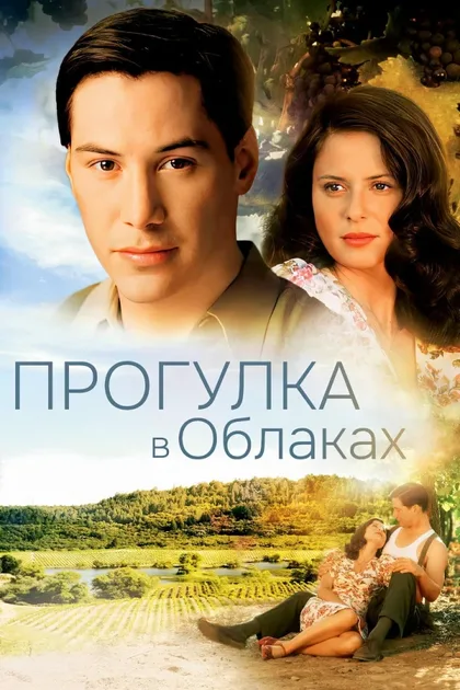 Фильм Прогулка в облаках (1995)