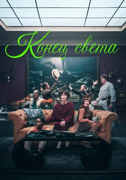 Фильм Конец света (2024)