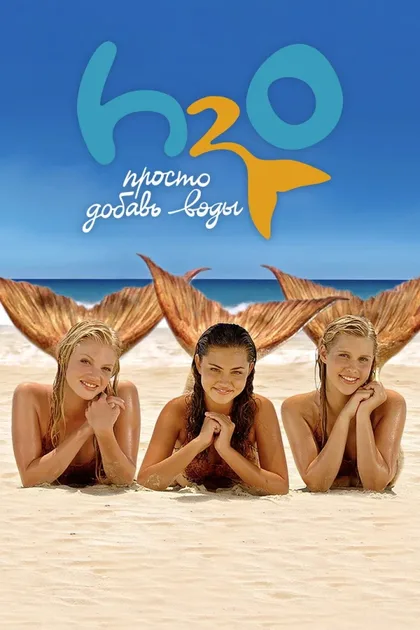 Фильм H2O: Просто добавь воды (2006)