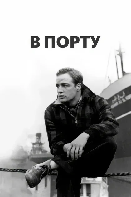 Фильм В порту (1954)