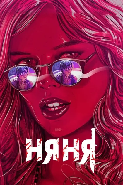 Фильм Няня (2017)