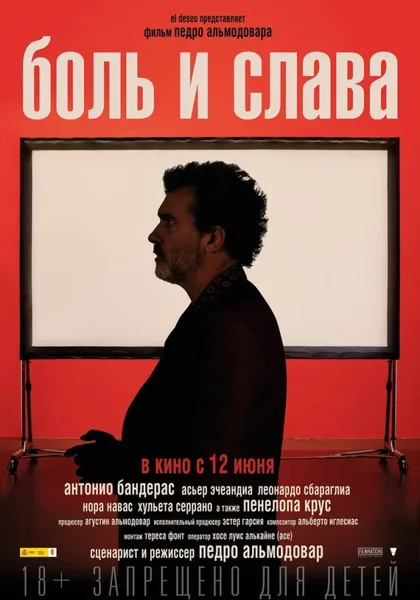 Фильм Боль и слава (2019)