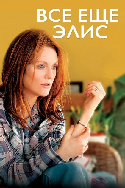 Фильм Всё ещё Элис (2014)