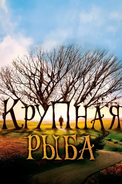 Фильм Крупная рыба (2003)