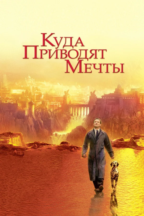 Фильм Куда приводят мечты (1998)