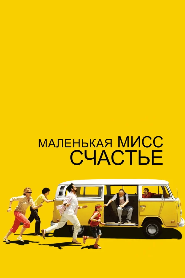 Фильм Маленькая мисс Счастье (2006)