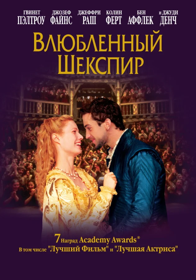 Фильм Влюблённый Шекспир (1998)
