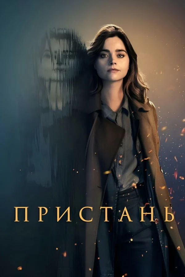 Фильм Пристань (2024)
