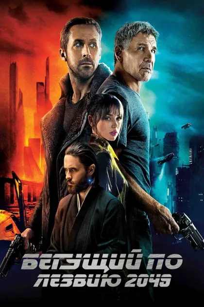 Фильм Бегущий по лезвию 2049 (2017)