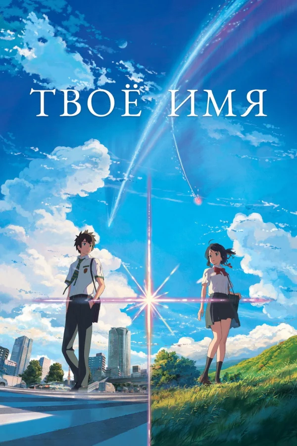 Фильм Твоё имя (2016)