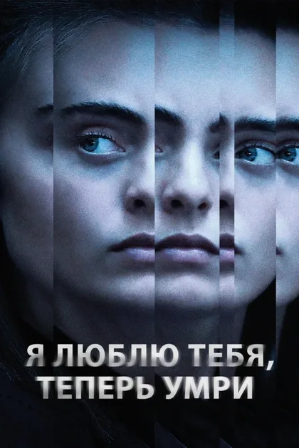 Фильм Я люблю тебя, теперь умри (2019)