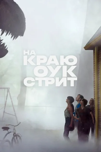 Фильм На краю Оук-стрит (2026)