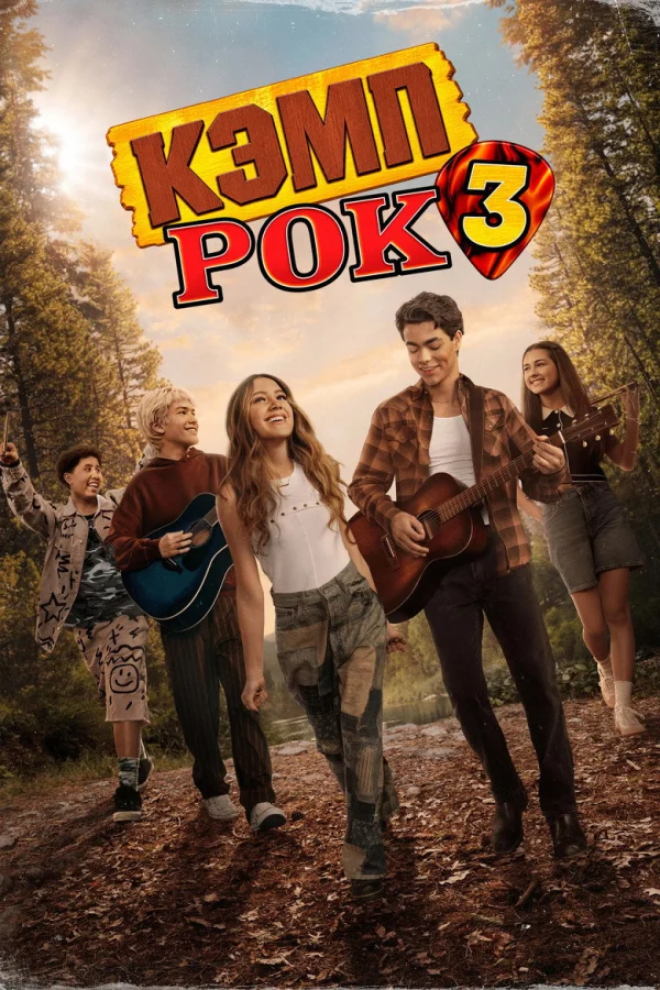 Фильм Кэмп Рок 3 (2026)