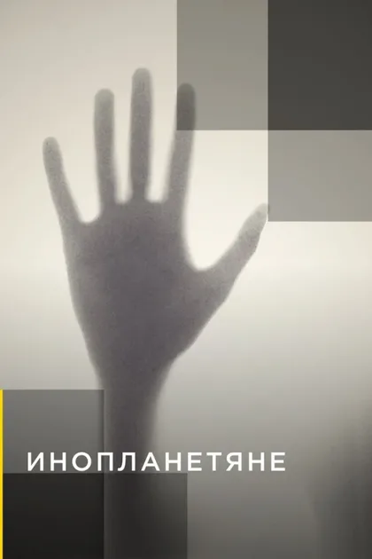 Фильм Инопланетяне