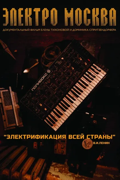 Фильм Электро Москва (2013)