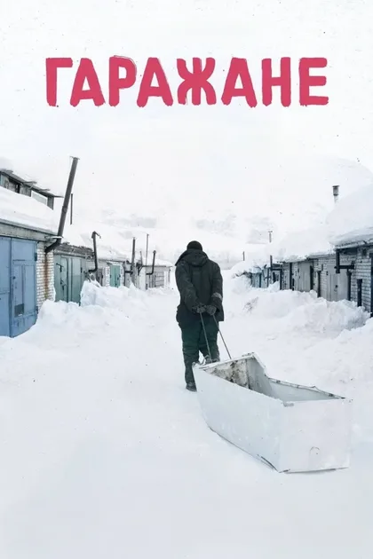 Фильм Гаражане (2020)