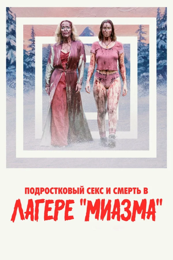 Фильм Подростковый секс и смерть в лагере «Миазма» (2026)