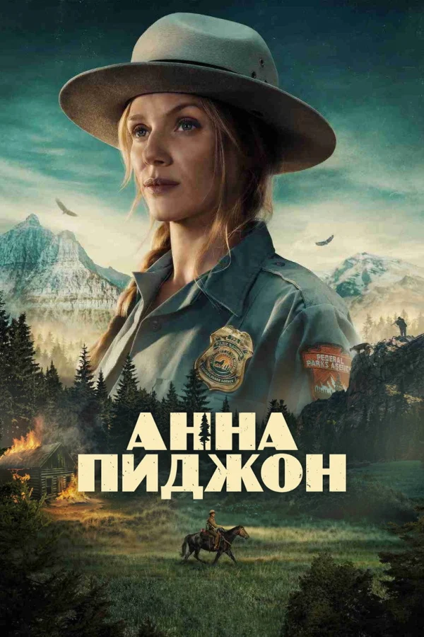Фильм Анна Пиджен (2026)
