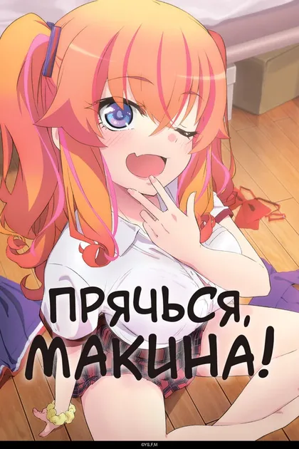 Фильм Прячься, Макина! (2025)