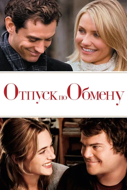 Фильм Отпуск по обмену (2006)