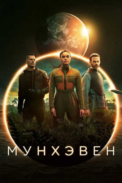 Фильм Мунхэвен (2022)