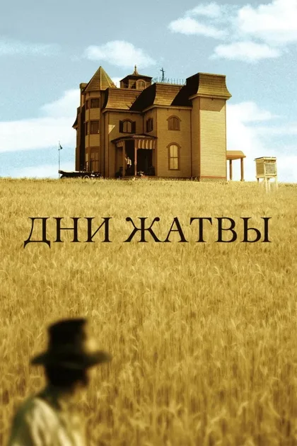 Фильм Дни жатвы (1978)