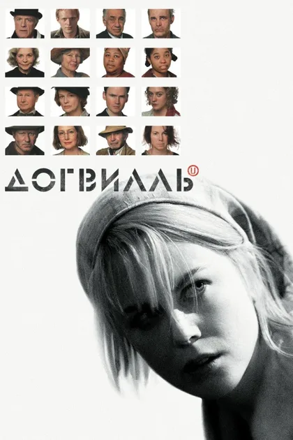 Фильм Догвилль (2003)