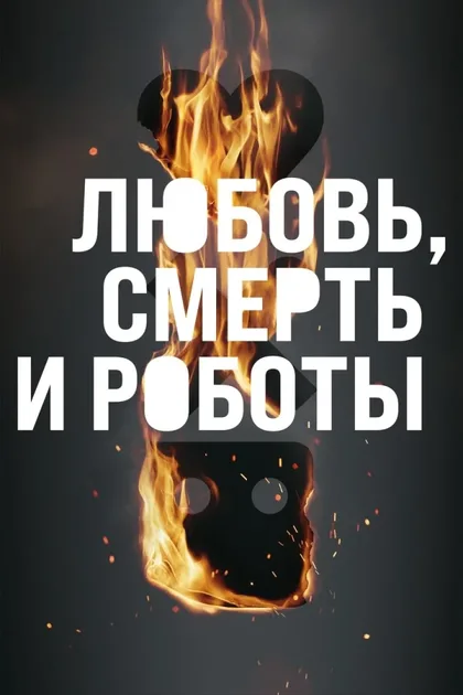 Фильм Любовь. Смерть. Роботы (2019)