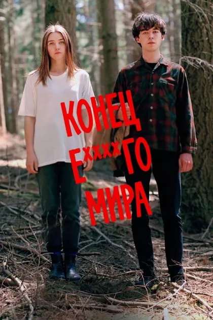 Фильм Конец ***го мира (2017)