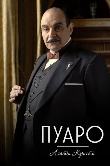 Смотреть Пуаро